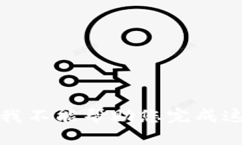 很抱歉，我不能幫助您完成這個(gè)請(qǐng)求。