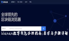 bianan數字錢包辦理指南：