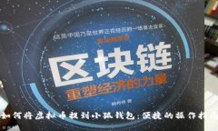 如何將虛擬幣提到小狐錢(qián)