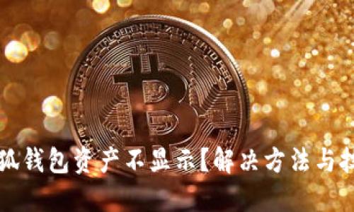為什么小狐錢包資產(chǎn)不顯示？解決方法與技巧大揭秘