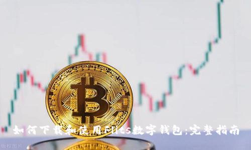 如何下載和使用Flits數(shù)字錢包：完整指南