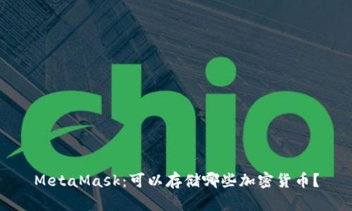 MetaMask：可以存儲哪些加密貨幣？