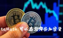 MetaMask：可以存儲(chǔ)哪些加密
