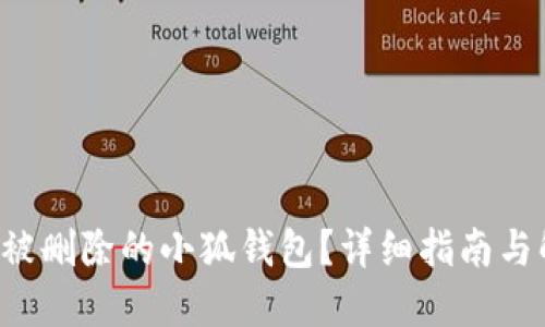 如何挽回被刪除的小狐錢包？詳細指南與解決方案！