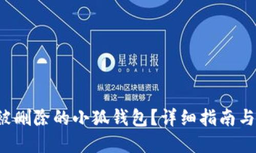 如何挽回被刪除的小狐錢包？詳細指南與解決方案！