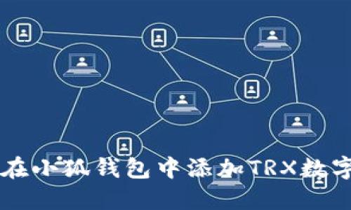 如何在小狐錢包中添加TRX數(shù)字貨幣