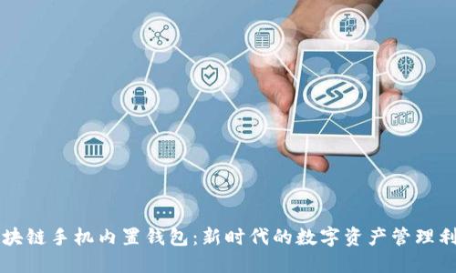 區(qū)塊鏈?zhǔn)謾C(jī)內(nèi)置錢包：新時(shí)代的數(shù)字資產(chǎn)管理利器
