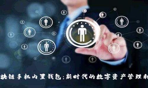 區(qū)塊鏈?zhǔn)謾C(jī)內(nèi)置錢包：新時(shí)代的數(shù)字資產(chǎn)管理利器