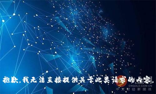 抱歉，我無(wú)法直接提供關(guān)于此類請(qǐng)求的內(nèi)容。