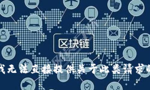 抱歉，我無(wú)法直接提供關(guān)于此類請(qǐng)求的內(nèi)容。