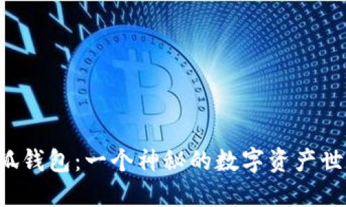 小狐錢包：一個神秘的數(shù)字資產世界！