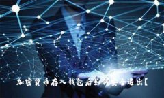 加密貨幣存入錢包后如何