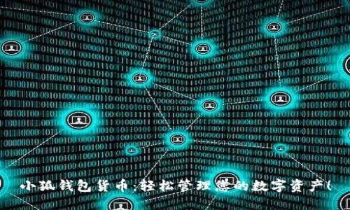 小狐錢包貨幣：輕松管理您的數(shù)字資產(chǎn)！