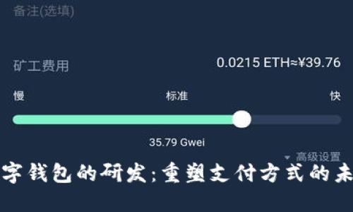 數(shù)字錢包的研發(fā)：重塑支付方式的未來(lái)
