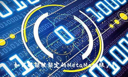如何解鎖被鎖定的MetaMask賬戶？