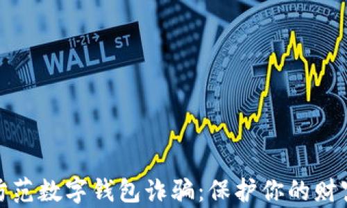 
如何防范數(shù)字錢包詐騙：保護你的財富安全