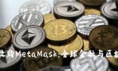 摩根大通收購(gòu)MetaMask：全球