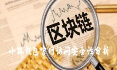 小狐錢包官網(wǎng)訪問安全性