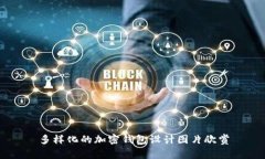 多樣化的加密錢包設(shè)計(jì)圖