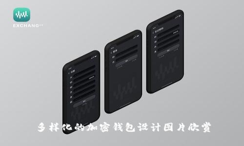 多樣化的加密錢包設(shè)計(jì)圖片欣賞