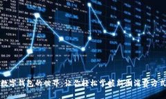數(shù)字錢包的世界：讓你輕