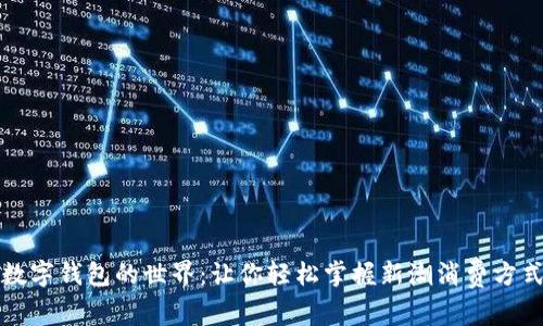 數(shù)字錢包的世界：讓你輕松掌握新潮消費方式