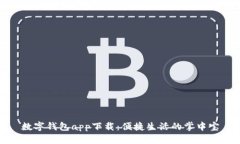 數(shù)字錢包app下載：便捷生