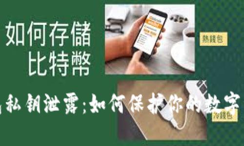 加密錢包私鑰泄露：如何保護你的數(shù)字資產(chǎn)安全