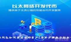 小狐錢(qián)包如何查看全部資產(chǎn)？簡(jiǎn)單步驟教你輕松