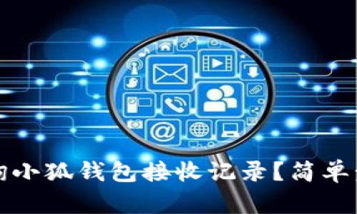 如何查詢(xún)小狐錢(qián)包接收記錄？簡(jiǎn)單步驟詳解