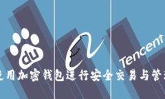 如何使用加密錢包進(jìn)行安