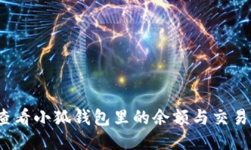 如何查看小狐錢包里的余額與交易明細(xì)？