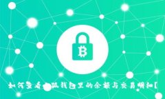 如何查看小狐錢包里的余