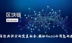 獨特風(fēng)格與經(jīng)典設(shè)計的完
