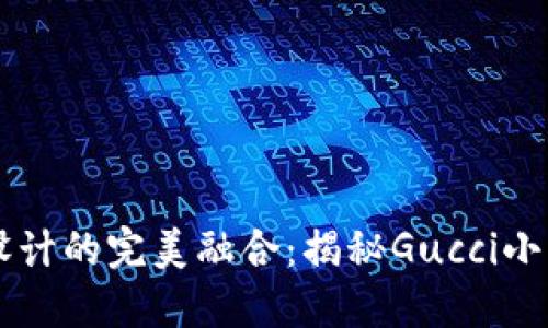 獨(dú)特風(fēng)格與經(jīng)典設(shè)計(jì)的完美融合：揭秘Gucci小錢包的數(shù)字標(biāo)魅力