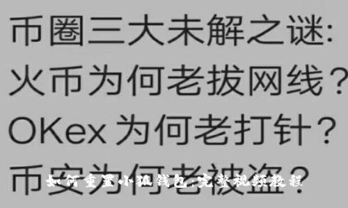 如何重置小狐錢包：完整視頻教程