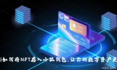 riaoti如何將NFT存入小狐錢
