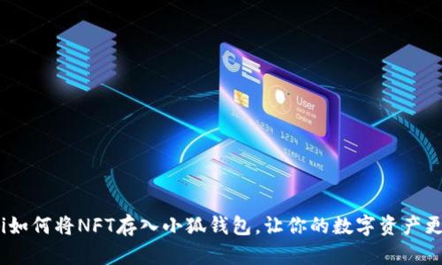 riaoti如何將NFT存入小狐錢包，讓你的數(shù)字資產(chǎn)更安全！