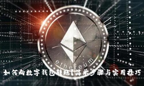 如何向數(shù)字錢包轉(zhuǎn)賬？簡單步驟與實(shí)用技巧
