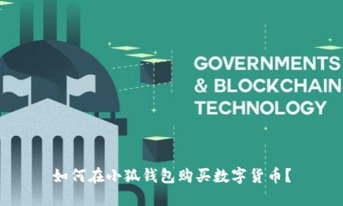 如何在小狐錢(qián)包購(gòu)買(mǎi)數(shù)字貨幣？