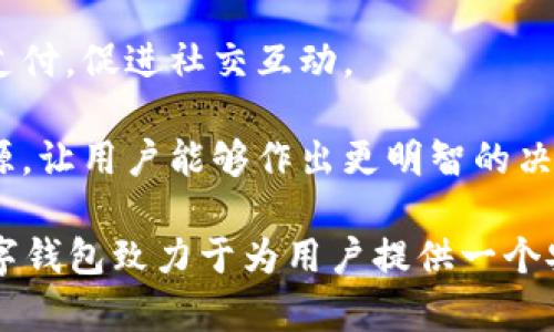 數(shù)字錢包“小狐”是一款基于區(qū)塊鏈技術(shù)的數(shù)字貨幣錢包，旨在為用戶提供安全、便捷的數(shù)字資產(chǎn)管理服務(wù)。用戶可以在“小狐”錢包中存儲、管理和交易各種數(shù)字貨幣，錢包的設(shè)計友好且易于使用，適合不同層次的用戶，包括剛接觸數(shù)字貨幣的新人和有經(jīng)驗的資深用戶。

如果你希望對“小狐”數(shù)字錢包有更深入的了解，以下是一些主要特點和功能：

1. **多種貨幣支持**：小狐錢包支持多種主流數(shù)字貨幣，包括比特幣、以太坊、萊特幣等，為用戶提供多樣化的投資選擇。用戶可以在一個平臺上管理多種資產(chǎn)，再也無需使用多個錢包。

2. **安全性**：安全是數(shù)字錢包最重要的特性之一?！靶『痹诎踩陨喜扇×硕嘀卮胧?，例如使用冷存儲保護用戶資產(chǎn)、提供雙重身份驗證和生物識別技術(shù)（如指紋或面部識別）以保證資金的安全。用戶在進行交易時，也能感受到更加穩(wěn)妥的保障。

3. **用戶友好的界面**：小狐錢包的界面設(shè)計簡潔、直觀，用戶可以輕松上手，查看資產(chǎn)、發(fā)送和接收貨幣都十分方便。此外，還提供了豐富的教程和幫助資源，幫助新用戶快速了解如何使用。

4. **快速交易**：“小狐”錢包的交易速度快，用戶可以實現(xiàn)即時的轉(zhuǎn)賬和交易，尤其在激烈的市場環(huán)境下，這一點顯得尤為重要。用戶能夠及時抓住投資機會，增強了他們的參與感與決策的及時性。

5. **社交功能**：小狐錢包還具有一定的社交功能，用戶可以與朋友分享他們的交易或資產(chǎn)，甚至在錢包內(nèi)進行小額支付，促進社交互動。

6. **教育與資訊**：為了幫助用戶更好地了解數(shù)字貨幣市場，小狐錢包還提供定期的市場分析、資產(chǎn)評價以及教育資源，讓用戶能夠作出更明智的決策。

數(shù)字貨幣的世界充滿了機遇與挑戰(zhàn)，選擇合適的錢包管理工具，可以讓你的數(shù)字資產(chǎn)管理變得更為高效。總之，小狐數(shù)字錢包致力于為用戶提供一個安全、便捷且易于使用的數(shù)字資產(chǎn)管理平臺，讓人們在數(shù)字經(jīng)濟時代更加從容不迫地參與其中。