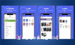 怎么查看小狐錢包的ID？