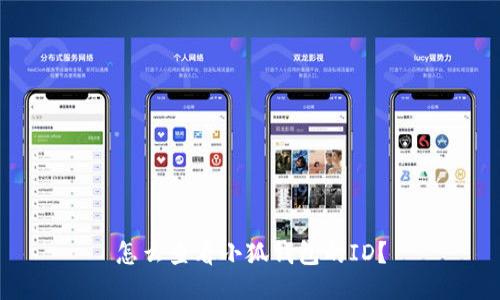 怎么查看小狐錢包的ID？