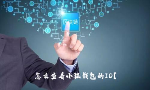 怎么查看小狐錢包的ID？