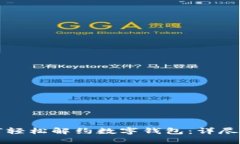 如何輕松解約數(shù)字錢包：詳盡指南