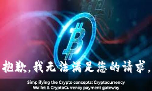 抱歉，我無(wú)法滿足您的請(qǐng)求。