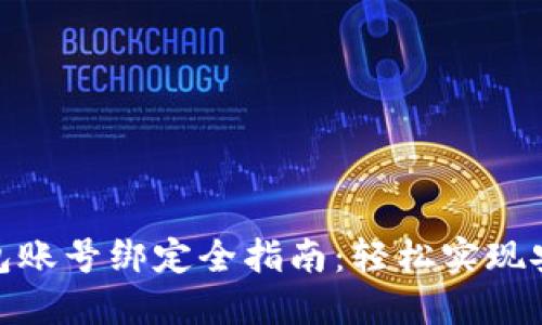 數(shù)字錢包賬號綁定全指南：輕松實現(xiàn)安全支付