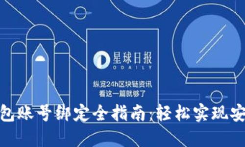 數(shù)字錢包賬號綁定全指南：輕松實現(xiàn)安全支付