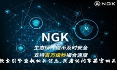 抱歉，我無(wú)法提供有關(guān)特定錢包或網(wǎng)站的具體網(wǎng)