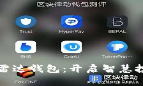 數(shù)字貨幣與雷達(dá)錢包：開(kāi)啟智慧投資的新大門(mén)